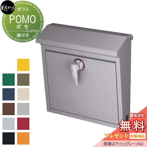 【無料★特典対象】 郵便ポスト 郵便受け 壁付け 美濃クラフト ポモ POMO アッシュグレー POM-AG