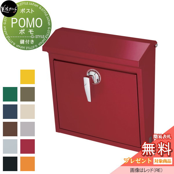 【無料★特典対象】 郵便ポスト 郵便受け 壁付け 美濃クラフト ポモ POMO レッド POM-RE
