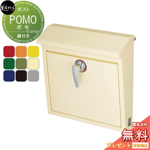 【無料★特典対象】 郵便ポスト 郵便受け 壁付け 美濃クラフト ポモ POMO 9カラー POM-■ ｜DIYエクステリアSTYLE-JAPAN-GROUP 20,534円