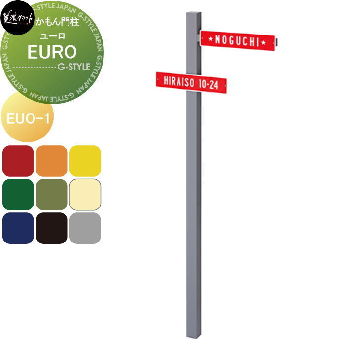 かもん門柱 美濃クラフト EURO ユーロ EUO-1-□ |DIYエクステリアSTYLE-JAPAN-GROUP