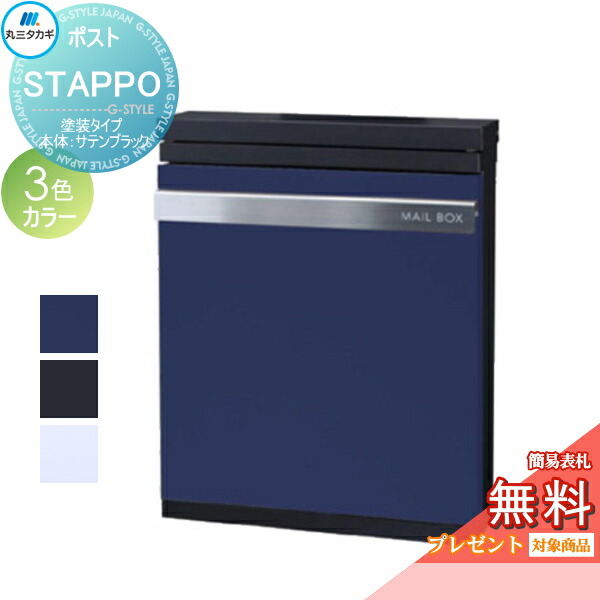 【無料★特典対象】 郵便ポスト 郵便受け 壁付け 丸三タカギ STAPPO スタッポ 塗装タイプ 本体カラー サテンブラック ダイヤル錠付き 壁掛け スタンド|DIYエクステリアSTYLE-JAPAN-GROUP
