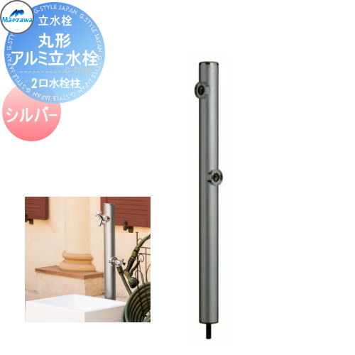 【無料★特典対象】 MELS(メルズ) 丸形アルミ水栓柱 2口水栓柱 下取り出しタイプ シルバー ※水栓柱のみです HI-16WR×960 立水栓 水栓柱 丸型 前澤化成 マエザワ おしゃれ かわいい 蛇口 ガーデニング 庭まわり 屋外 水道 水廻り