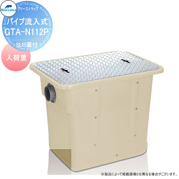 【無料★特典対象】 前澤化成工業 FRP グリストラップ パイプ流入埋設型 SUS蓋 人荷重 GTA-N112P 本体蓋付:82614 グリース 前沢 阻集器 マエザワ 厨房 排水 桝 マス SUS蓋 人荷重