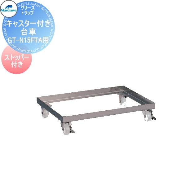 楽天市場】【無料☆特典対象】 前澤化成工業 グリストラップ 小容量床