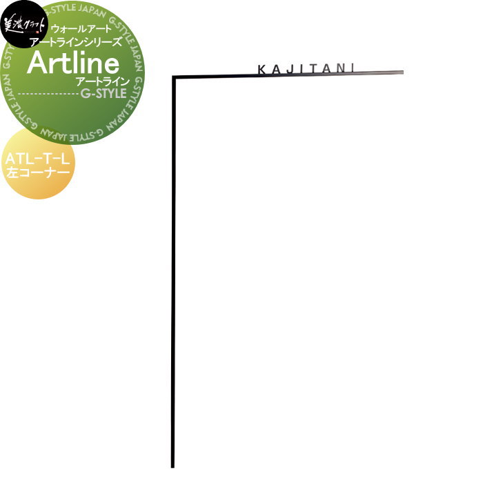 モデストシリーズ 看板 美濃手工芸品 Artline アートライン 左向き ATL-T-L