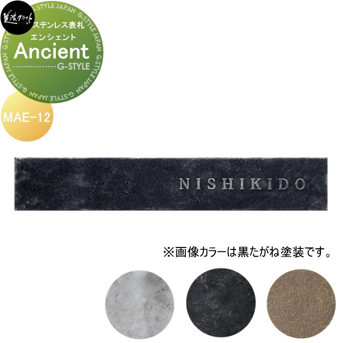 ステンレス切文字 美濃クラフト Ancient　エンシェント MAE-12-□｜DIYエクステリアSTYLE-JAPAN-GROUP