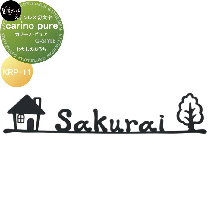 ロートステンレス鋼看板 美濃手工芸品 carino pure カリーノ・ピュア 【わたしのおうち】 KRP-11