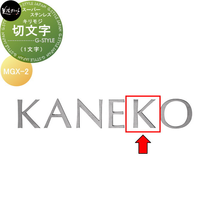 スーパーステンレス表札 美濃クラフト 切文字ー キリモジ（1文字） 英字タイプ MGX-2
