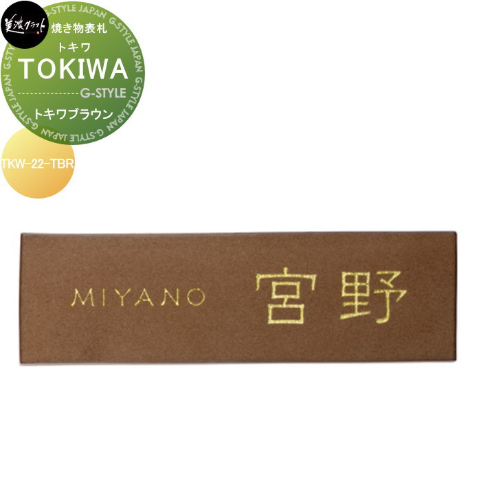 焼き物表札 美濃クラフト TOKIWA トキワ トキワブラウン TKW-22-TBR 14,400円