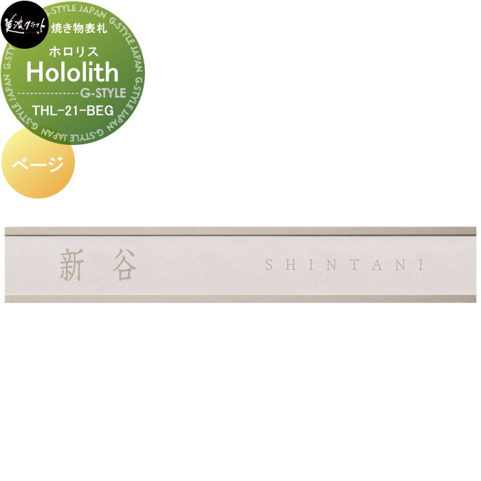 焼き物看板 美濃手工芸品 Hololith ホロリス べージ THL-21-BEG