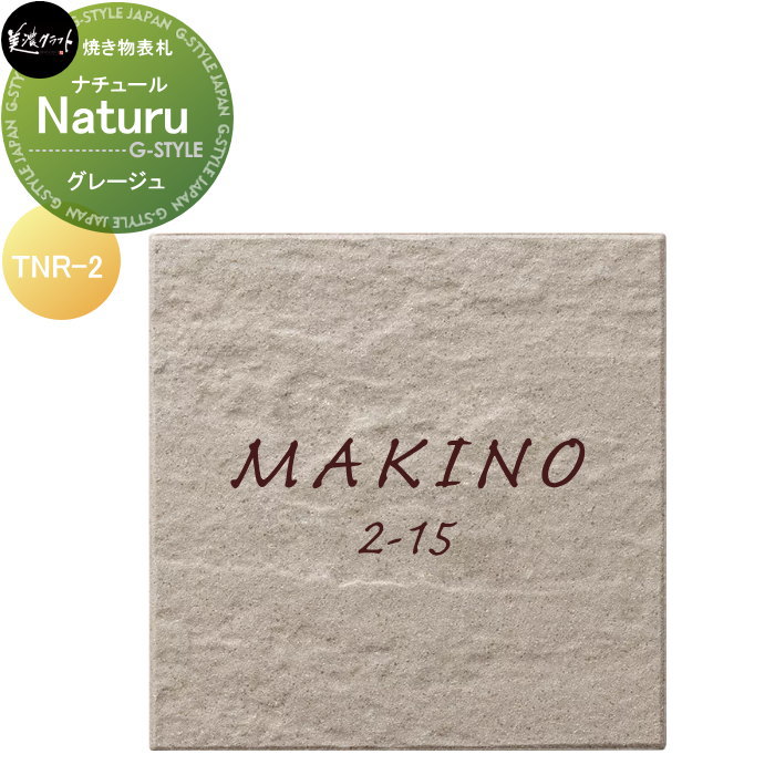 焼き物表札 美濃クラフト Nature ナチュール グレージュ TNR-2-GRE|DIYエクステリアSTYLE-JAPAN-GROUP