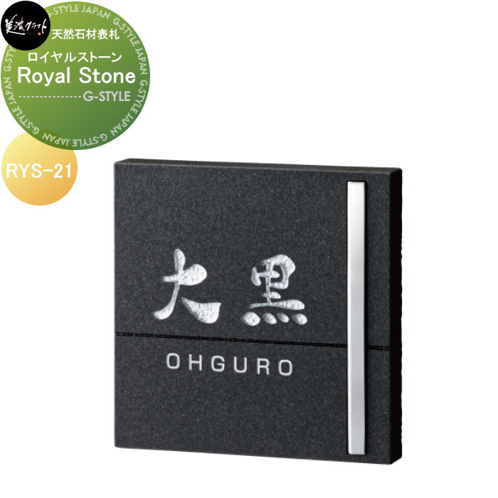 生まれながら石看板 美濃手工芸品 Royal Stone ロイヤル石ころ RYS-21