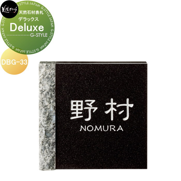 生まれながら石看板 美濃手工芸品 Deluxe 晴れ晴れしい DBG-33