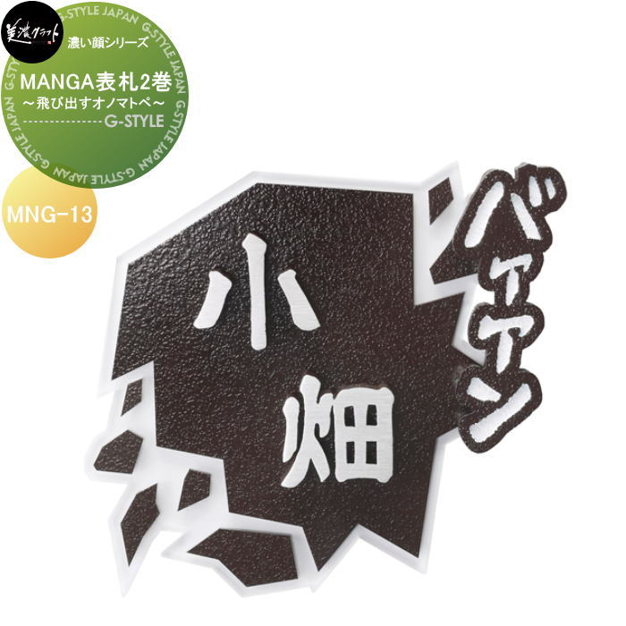 濃縮された顔続きもの 美濃手工芸品 MANGA看板2～飛び出すオノマトペ～ MNG-13