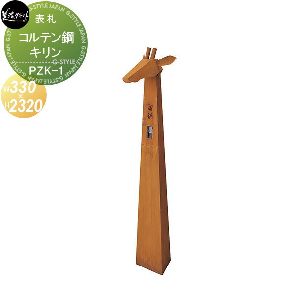 看板 インターコム覆いかぶせる 美濃手工芸品 パウゼ 麒麟 pauze PZK-1 コル十鋼 LED照明装置付き添い人 戸建て 購入注文