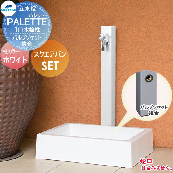 【無料★特典対象】 MELS(メルズ) パレットシリーズ EX柱 1口水栓柱+スクエアパンセット ホワイト バルブソケット接合(横取り出し) HI-P1×900・SP-USQ550 立水栓セット 水栓柱 前澤化成 マエザワ おしゃれ かわいい 蛇口 ガーデニング 庭まわり 屋
