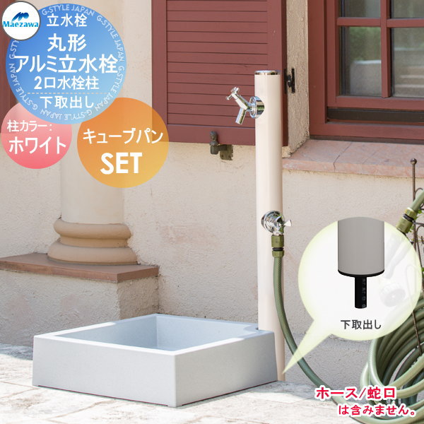【無料★排他的権利客体】 MELS(メルズ) 丸形軽銀水栓柱 2口水栓柱+正六面体食麺麭仕掛ける 下取り出し印字機 白いこと HI-16WR×960・SP-UC500 立水栓仕掛ける 水栓柱 丸型 前澤化成 マエザワ 今めかしい 可愛らしい 水道の栓 ガーデニング 庭まわり 室外 瀬戸 水回転運動
