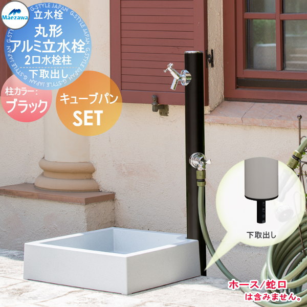 【無料★排他的権利客体】 MELS(メルズ) 丸形軽銀水栓柱 2口水栓柱+正六面体食麺麭仕掛ける 下取り出し印字機 黒いこと HI-16WR×960・SP-UC500 立水栓仕掛ける 水栓柱 丸型 前澤化成 マエザワ 今めかしい 可愛らしい 水道の栓 ガーデニング 庭まわり 室外 瀬戸 水回転運動