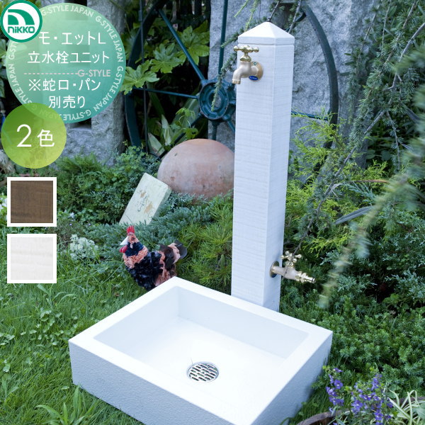 【無料★特典対象】 立水栓 水栓柱 ニッコーエクステリア NIKKO モ・エットL 立水栓ユニット 蛇口水栓金具は別売です OPB-RS-27W 蛇口 ガーデニング 庭まわり 屋外 水道 水廻り 22,635円