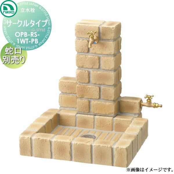 【無料★特典対象】 ニッコーエクステリア NIKKO 立水栓ユニット サークルタイプ 補助蛇口仕様 PBセット 補助蛇口は別売り OPB-RS-1WT-PB ガーデニング 庭まわり 屋外 水道 水廻り
