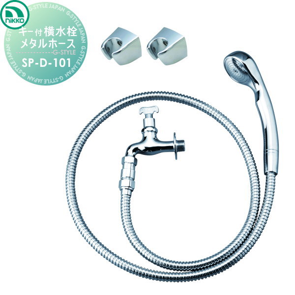 【無料★特典対象】 蛇口 ニッコーエクステリア NIKKO キー付横水栓 メタルホース SP-D-101 水専用 蛇口 ガーデニング 庭まわり 屋外 水道 水廻り