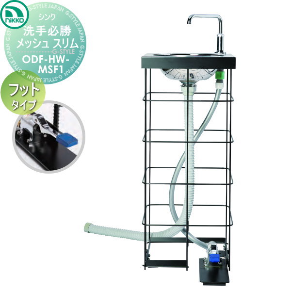 【無料★排他的権利客体】 ニッコーエクステリア NIKKO ハンドウォッシュシンク 洗手必勝 メッシュ か細い フットタイプ ODF-HW-MSF1 今めかしい 愛くるしい 室内用便器 せっ生 水脈 水回転運動
