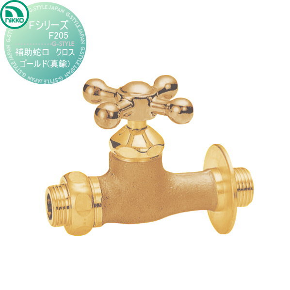 【無料★排他的権利客体】 水道の栓 ニッコーエクステリア NIKKO Fつづき物 助けること水道の栓 差し交わす ゴールド 金管楽器 F205 水道の栓 ガーデニング 庭まわり 室外 海峡 水回転運動