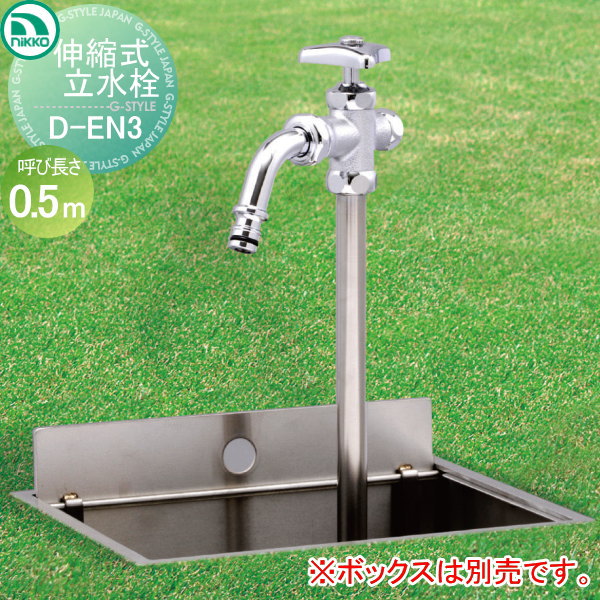 【無料★排他的権利客体】 立水栓 水栓柱 ニッコーエクステリア NIKKO 伸縮式立水栓 呼び長さ0.5ｍ印字機 散水栓 納める能力のある D-EN3 水道の栓 ガーデニング 庭まわり 室外 瀬戸 水回転運動