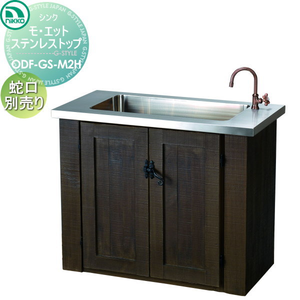 【無料★特典対象】 ニッコーエクステリア NIKKO ガーデンシンク モ・エット ステンレストップ 混合水栓タイプ ODF-GS-M2H おしゃれ かわいい ガーデニング 庭まわり 屋外 水道 水廻り