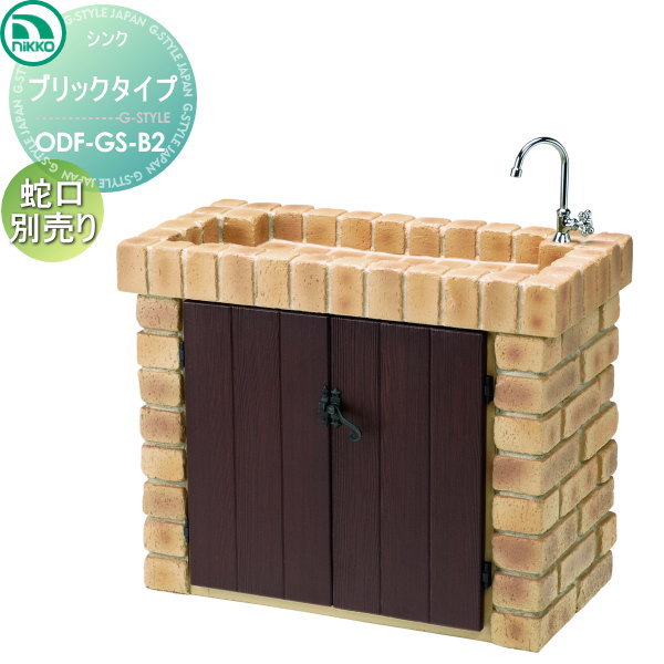 【無料★排他的権利客体】 ニッコーエクステリア NIKKO 園地シンク ブリックタイプ ODF-GS-B2 今めかしい 愛くるしげ ガーデニング 庭まわり 露天 海門 水回転運動