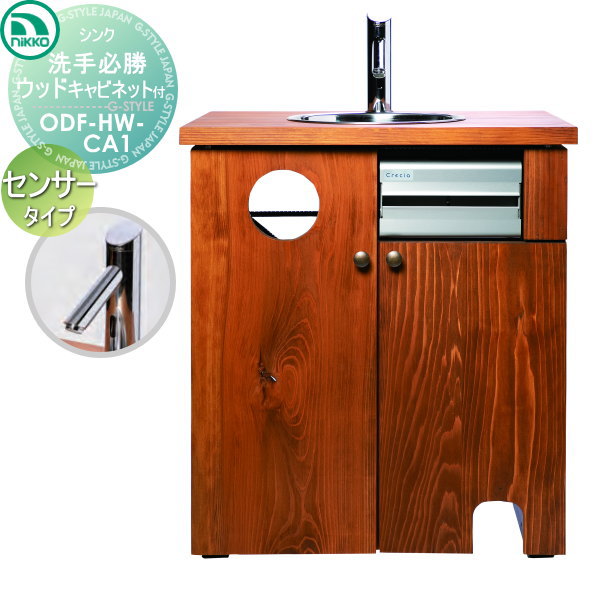 【無料★排他的権利客体】 ニッコーエクステリア NIKKO ハンドウォッシュシンク 洗手必勝 木材 検知器印字機 押し込み付き添い人 ODF-HW-S1・ODF-HW-CA1 今めかしい 愛くるしげ 幼児用便器 せっ生 海門 水回転運動