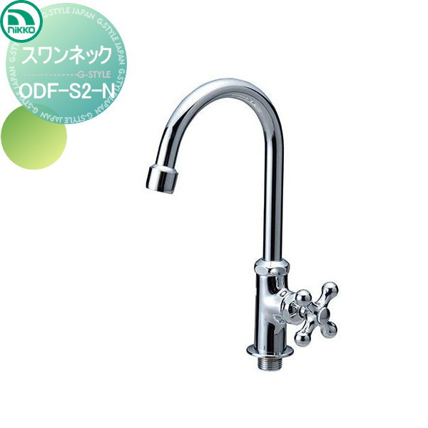 【無料★排他的権利客体】 水道の栓 ニッコーエクステリア NIKKO 白鳥素っ首 水の泡印字機 クロームメッキ ODF-S2-N 水道の栓 ガーデニング 庭まわり 室外 瀬戸 水回転運動