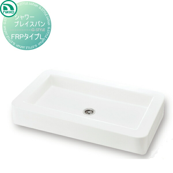 配送員設置 のシャワープレイスパン 水栓柱 ガーデニング Frpタイプl Pf Sp Pp 立水栓 水栓柱 ガーデンパン 水廻り ウォーターアイテム ウォーターアイテム Nikko Diyエクステリアstyle Japan Groupお好きな水栓柱と組み合わせてオリジナルな立水栓をお庭に Pf Sp Pp 庭