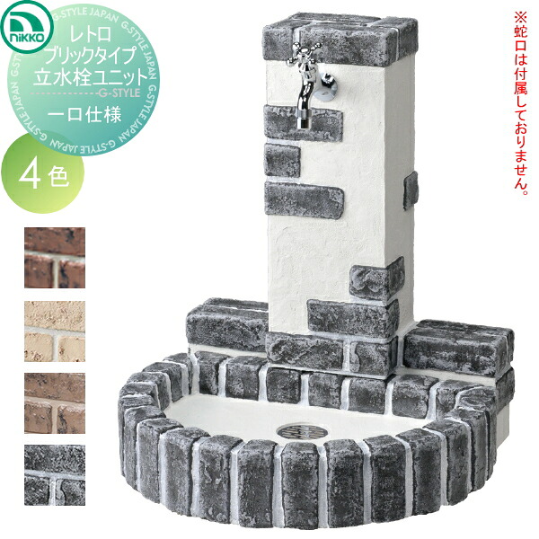 【無料★特典対象】 立水栓 水栓柱 ニッコーエクステリア NIKKO 立水栓ユニット レトロブリックタイプ補助蛇口無し仕様 OPB-RS-32-PA アンティーク おしゃれ かわいい 蛇口 ガーデニング 庭まわり 屋外 水道 水廻り｜DIYエクステリアSTYLE-JAPAN-GROUP