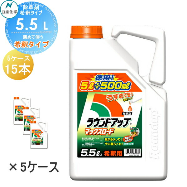 【無料★排他的権利客体】 除草剤 原液手合い ラウンドアップマックスロード 5.5L 薄める手合い 5L+500ml 【5容れもの特価】【15本書き割り 足し加える82.5L】 ※法人押さえる 容れもの売り 日産舎密学 高吸い入れる・高にじみ出るな茎葉除草剤 グリホサート 農薬 ガーデニング 雑草 打つ手 雑草打つ手 園芸 医薬品 薬
