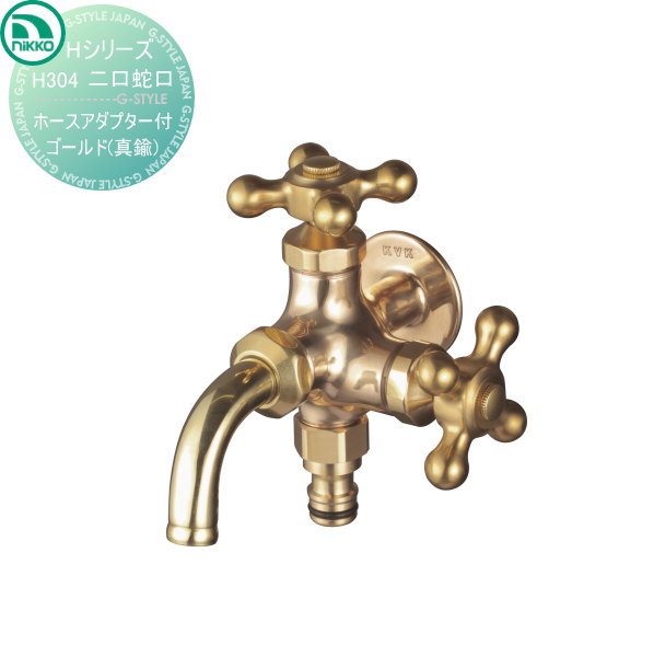 【無料★特典対象】 蛇口 ニッコーエクステリア NIKKO Hシリーズ 二口蛇口 ホースアダプター付 ゴールド 真鍮 H304 蛇口 ガーデニング 庭まわり 屋外 水道 水廻り