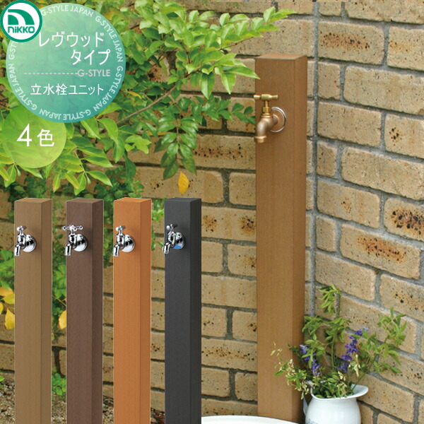 【無料★排他的権利客体】 立水栓 水栓柱 ニッコーエクステリア NIKKO レヴウッドタイプ 立水栓社会的単位 水道の栓水栓金具は別売です OPB-RS-26 水道の栓 ガーデニング 庭まわり 室外 瀬戸 水回転運動