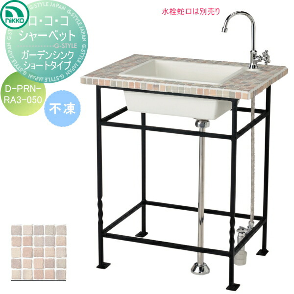 楽天市場】【ポイントUP中】【無料☆特典対象】 ガーデンシンク