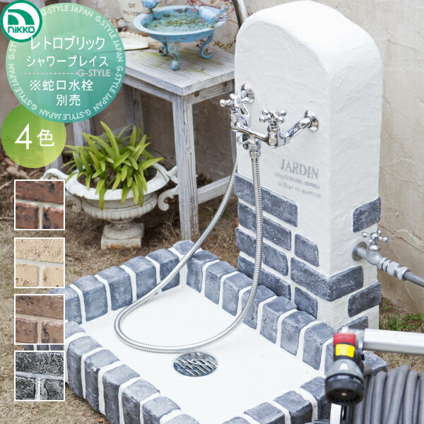 【無料★排他的権利客体】 立水栓 水栓柱 ニッコーエクステリア NIKKO レトロブリック シャワープレイス 立水栓書き割り 水道の栓水栓金具は別売です PF-SP-RB-2 アンティーク 今めかしい 愛くるしい 水道の栓 ガーデニング 庭まわり 室外 水脈 水回転運動