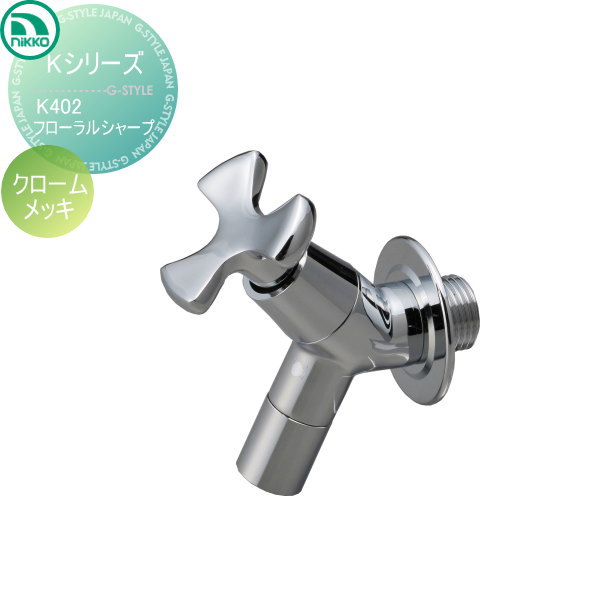 【無料★排他的権利客体】 水道の栓 ニッコーエクステリア NIKKO K続きもの フローラルシャープ クロームメッキ K402 水道の栓 ガーデニング 庭まわり 室外 瀬戸 水回転運動