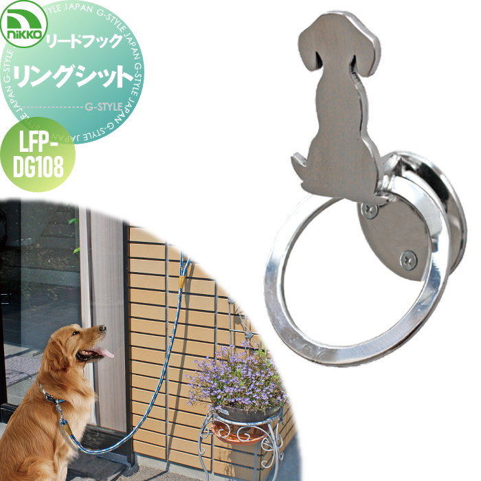 【無料★特典対象】 ペット用品 ニッコーエクステリア リードフック リングシット 犬用 LFP-DG108 ステンレス製 ガーデニング 庭まわり 屋外 14,567円