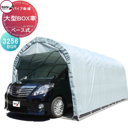【無料★特典対象】 自動車 車庫 ナンエイ 南栄工業 パイプ車庫 大型BOX車用 角パイプベース式 3256BGR(グレー) 自動車 ホコリ 防止 資材置き 物置