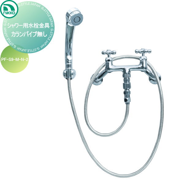 【無料★排他的権利客体】 水道の栓 ニッコーエクステリア NIKKO シャワー用水栓金具 水道の栓煙管皆無 PF-S9-M-N-2 練りあわせる水栓用 水道の栓 ガーデニング 庭まわり 露天 海門 水回転運動