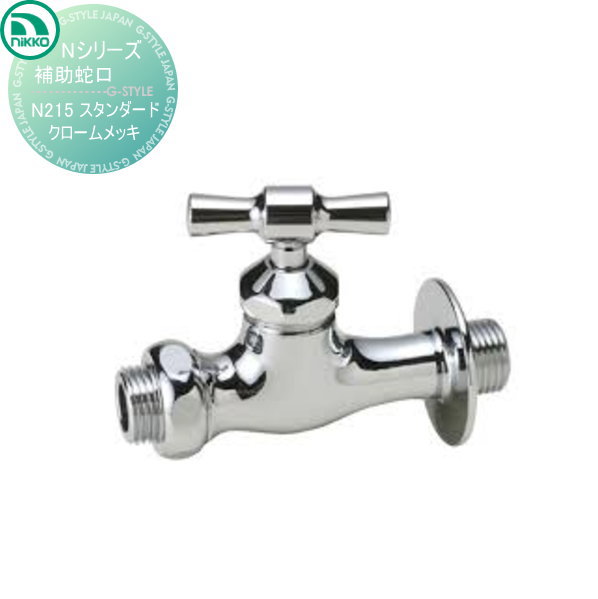 【無料★排他的権利客体】 水道の栓 ニッコーエクステリア NIKKO N続きもの 助けること水道の栓 判定基準 クロームメッキ N215 水道の栓 ガーデニング 庭まわり 室外 瀬戸 水回転運動