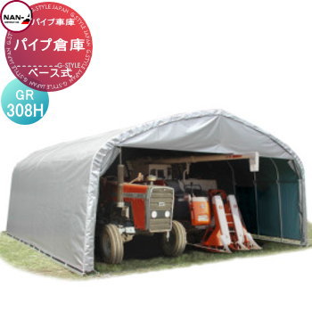 【無料★特典対象】 倉庫 物置 ナンエイ 南栄工業 パイプ倉庫 角パイプベース式 GR-308H 倉庫本体 ナンエイ 倉庫 物置 ガレージ 車庫