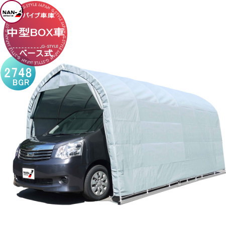 【無料★排他的権利客体】 四輪車 車宿り ナンエイ 南栄加工 煙管車宿り 中型BOX車用 角煙管軍事基地式 2748BGR(薄墨色) 四輪車 ホコリ 押しとどめる 原材料置き 屋根裏部屋