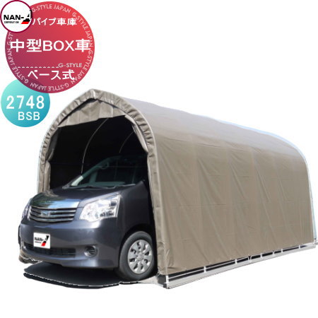 【無料★排他的権利客体】 乗用車 車宿り ナンエイ 南栄実業 配管車宿り 中型BOX車用 角配管軍事基地式 2748BSB(赤銅色) 乗用車 ホコリ 押しとどめる 原材料置き 屋根裏部屋