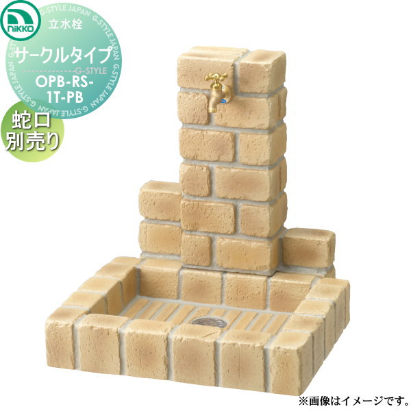 【無料★特典対象】 ニッコーエクステリア NIKKO 立水栓ユニット サークルタイプ PBセット 蛇口は別売り OPB-RS-1T-PB ガーデニング 庭まわり 屋外 水道 水廻り 36,426円