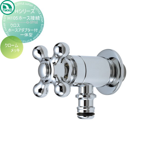 【無料★排他的権利客体】 水道の栓 ニッコーエクステリア NIKKO H続きもの 導管繋ぎ合わせる差し交わす 導管アダプタ一体型 クロームメッキ H105 水道の栓 ガーデニング 庭まわり 室外 瀬戸 水回転運動