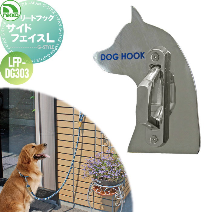 【無料★特典対象】 ペット用品 ニッコーエクステリア リードフック サイドフェイスL 犬用 LFP-DG303 ステンレス製 ガーデニング 庭まわり 屋外